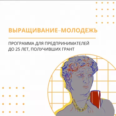 Для молодых предпринимателей до 25 лет, получивших грант на развитие своего дела, запускаем программу "Выращивание - молодежь"