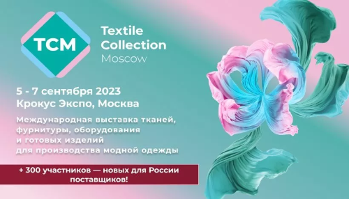 Выставка Textile Collection Moscow – реализация вашей фешен-коллекции