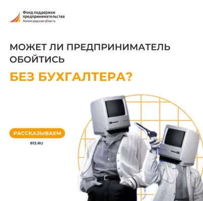 Может ли предприниматель обойтись без бухгалтера?