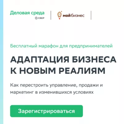 с 28 по 30 марта бесплатный марафон «Адаптация бизнеса к новым реалиям»