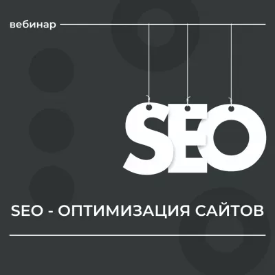 28 апреля состоится вебинар на тему "SEO-оптимизация сайтов"