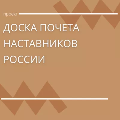 Примите участие в проекте "Доска почета наставников России"