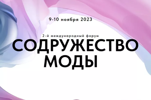 В Санкт-Петербурге состоится III международный форум «Содружество моды»