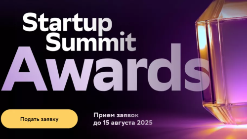 Предпринимателей Ленобласти приглашают принять участие в премии Startup Summit Awards