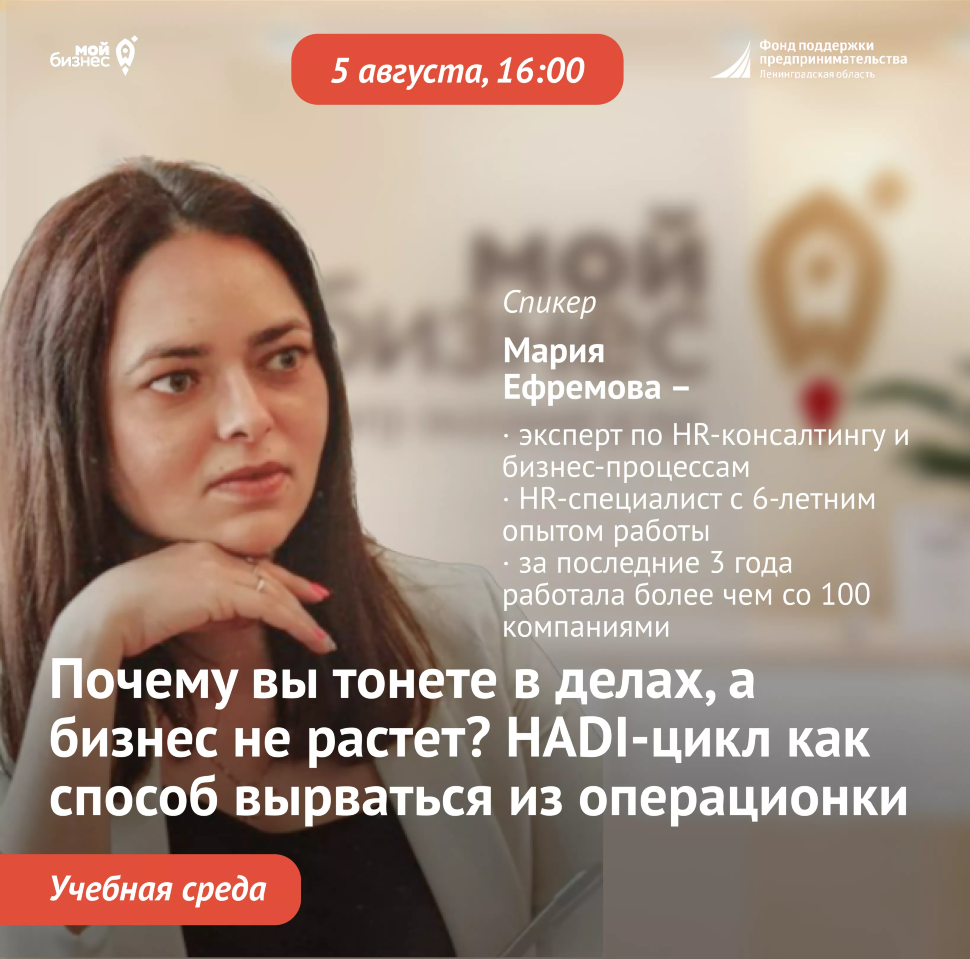 Учебная среда «Почему вы тонете в делах, а бизнес не растет? HADI-цикл как способ вырваться из операционки»