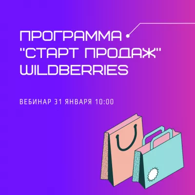 Приглашаем в Бизнес-школу Wildberries!