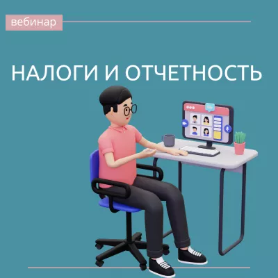 Учебная среда - вебинар «Налоги и отчетность»