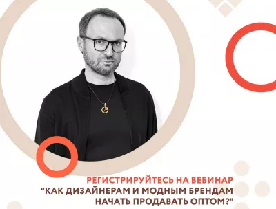 Регистрируйтесь на вебинар "Как дизайнерам и модным брендам начать продавать оптом?"