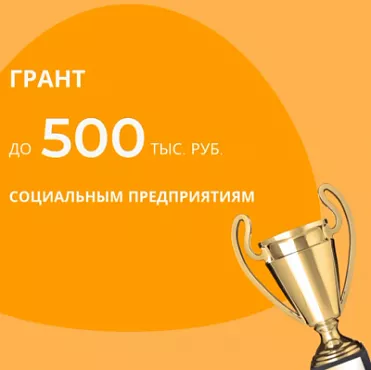 Осталось всего 5 дней для того, чтобы успеть подать заявку на грант и получить до 500 тыс.рублей!