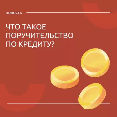 Фонд может выступить поручителем по кредиту