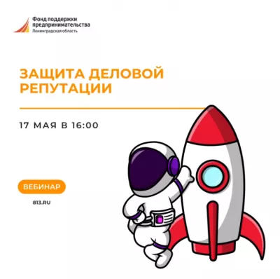 Учебная среда - вебинар "Защита деловой репутации"
