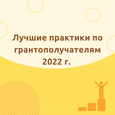 Социальные грантополучатели 2022