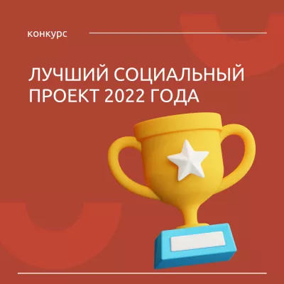 «Лучший социальный проект 2022 года» стартует!