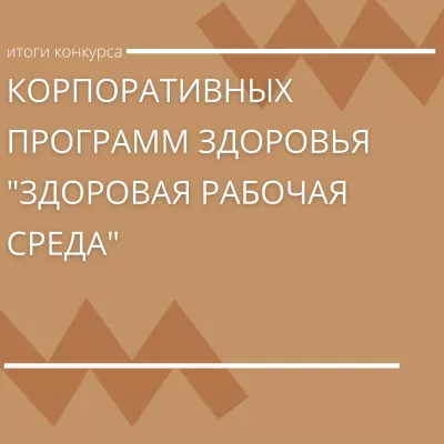 Итоги конкурса корпоративных программ здоровья "Здоровая рабочая среда"