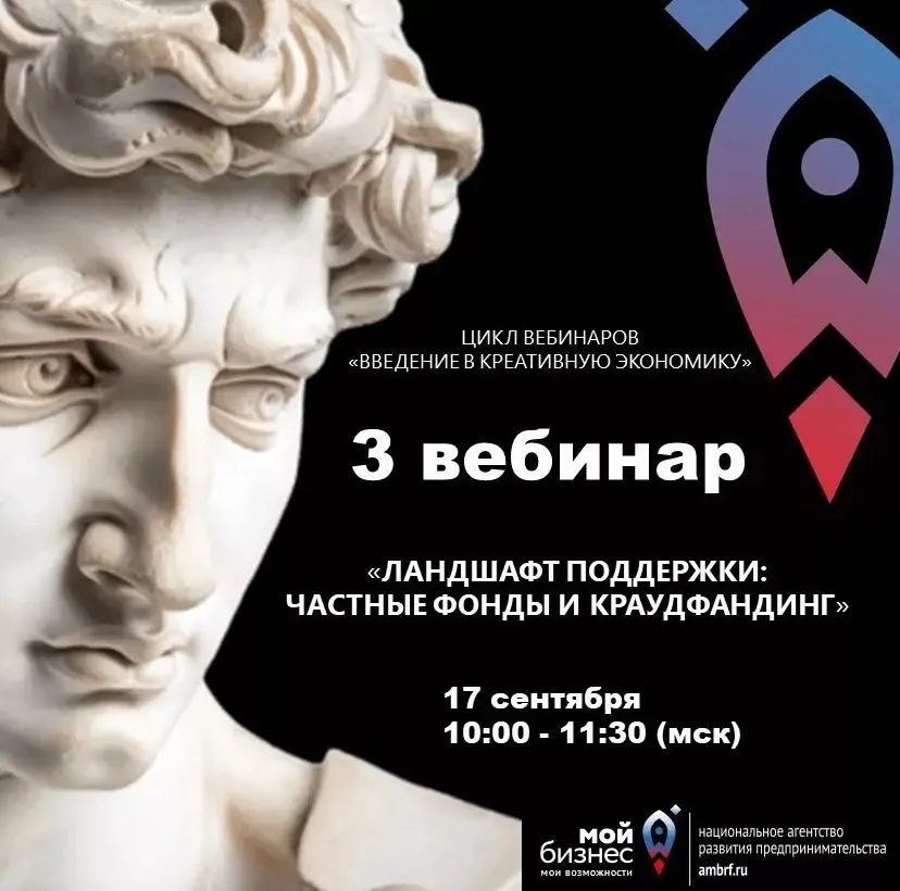 Вебинар «Ландшафт поддержки: частные фонды и краудфандинг»