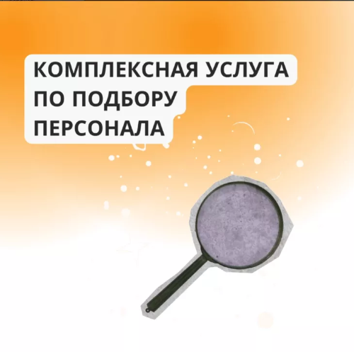 Запускаем бесплатную комплексную услугу по подбору персонала