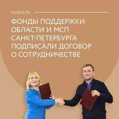 Фонды поддержки МСП Санкт-Петербурга и области подписали договор о сотрудничестве