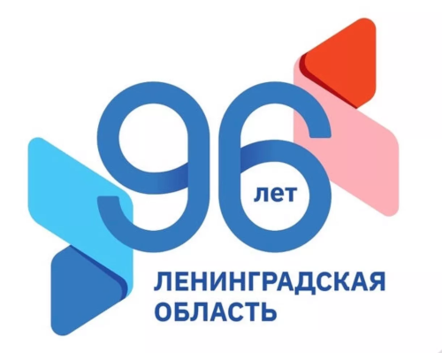 1 августа Ленинградской области исполняется 96 лет!