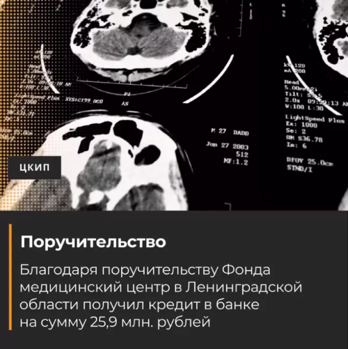 Крупный медицинский центр обновит оборудование благодаря поручительству Фонда