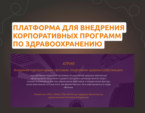 Новая платформа для внедрения корпоративных программ по здравоохранению