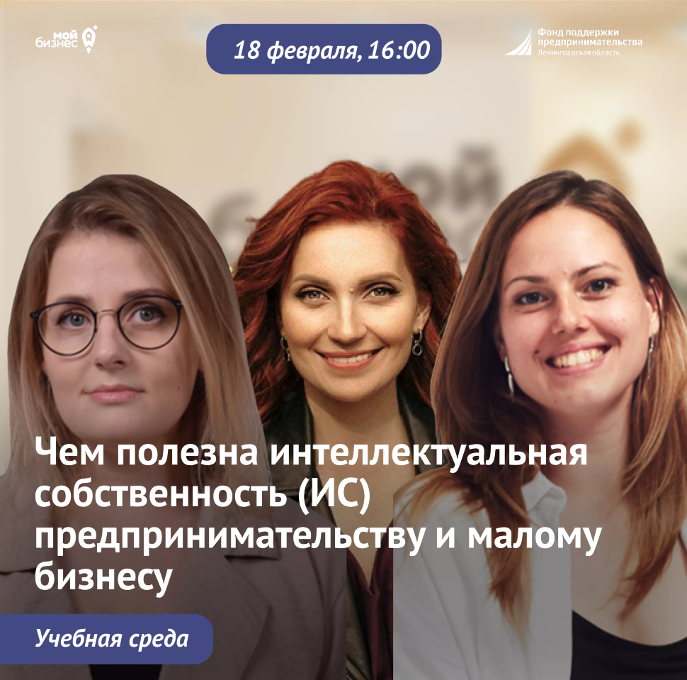 Учебная среда «Чем полезна интеллектуальная собственность (ИС) предпринимательству и малому бизнесу»