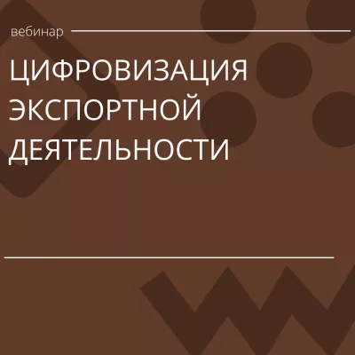 10 декабря состоится вебинар, посвященный цифровизации экспортной деятельности