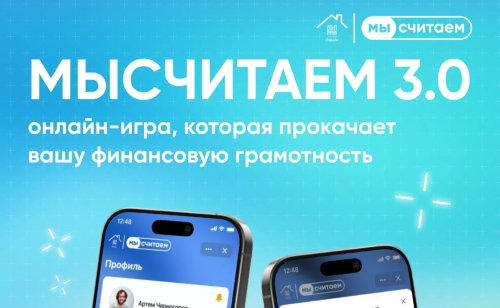 Запущен новый сезон онлайн-игры по финансовой грамотности «МыСчитаем»