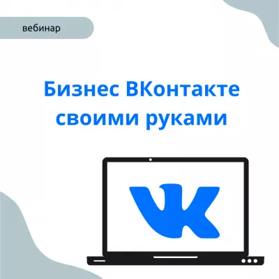 «Учебная среда» вебинар: «Бизнес ВКонтакте своими руками».
