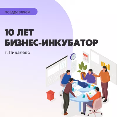 Бизнес-инкубатор г. Пикалёво 10 лет!