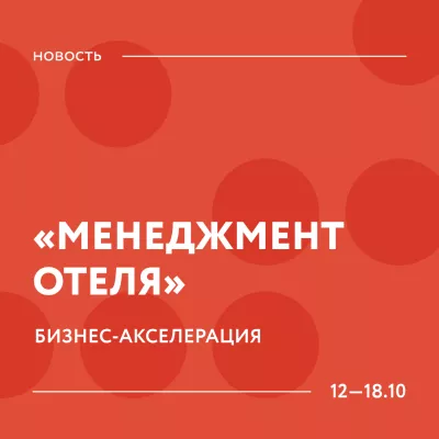 Приглашаем к участию в бизнес-акселерации «Менеджмент отеля»