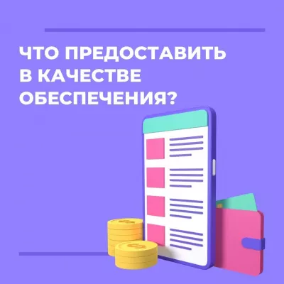 Что предоставить в обеспечение?