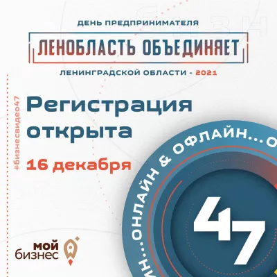 16 декабря Форум ко Дню предпринимателя Ленинградской области 2021