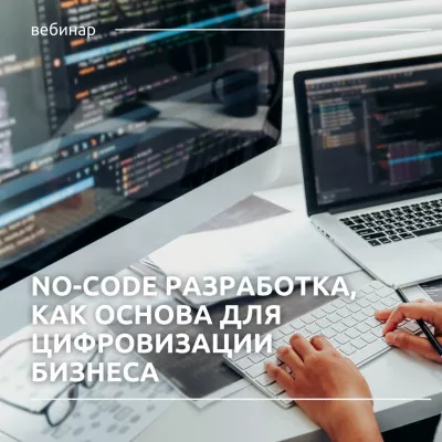 11 августа пройдет вебинар «No-сode разработка как основа для цифровизации бизнеса»