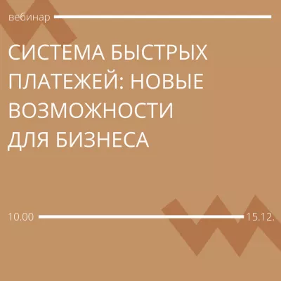 Вебинар? «Система быстрых платежей: новые возможности для бизнеса»