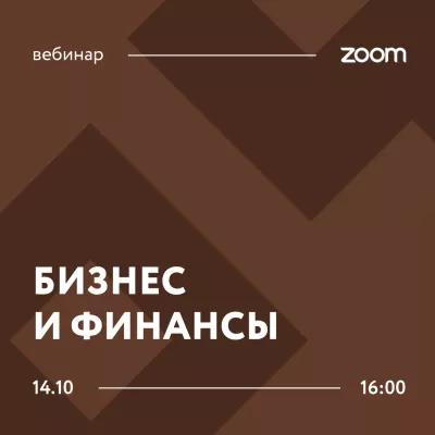 Приглашаем принять участие в вебинаре «Бизнес и финансы», который проведут представители Центрального банка