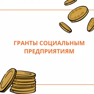 Приглашаем социальных предпринимателей Ленобласти принять участие в конкурсе на грант!