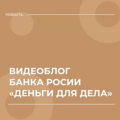 Банк России запустил видеоблог для предпринимателей «Деньги для дела»