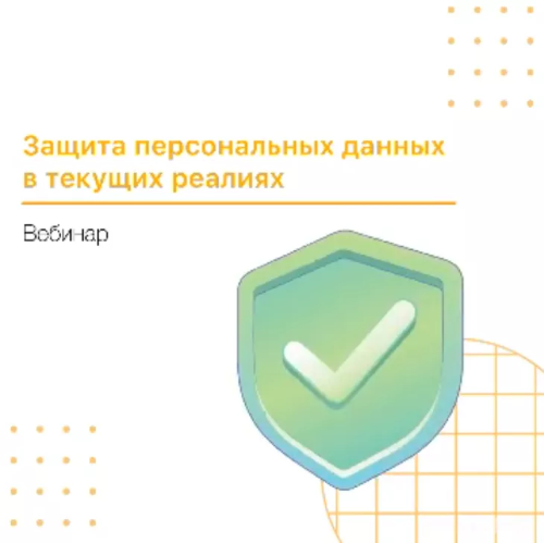 А ты разобрался в требованиях в законе о персональных данных?