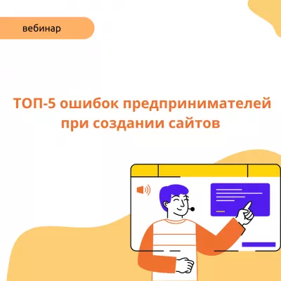Учебная среда - вебинар «ТОП-5 ошибок предпринимателей при создании сайтов»