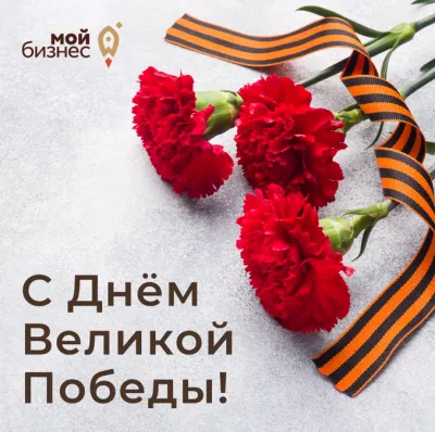 С Днём Победы!