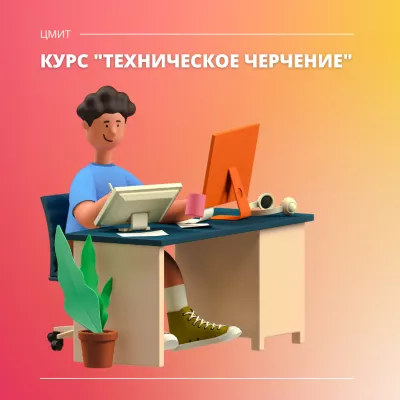 Курс «Техническое черчение» в ЦМИТ