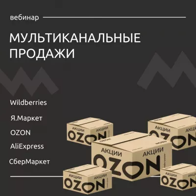 16 марта состоится вебинар «Мультиканальные продажи»