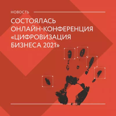 Состоялась онлайн-конференция «Цифровизация бизнеса 2021»