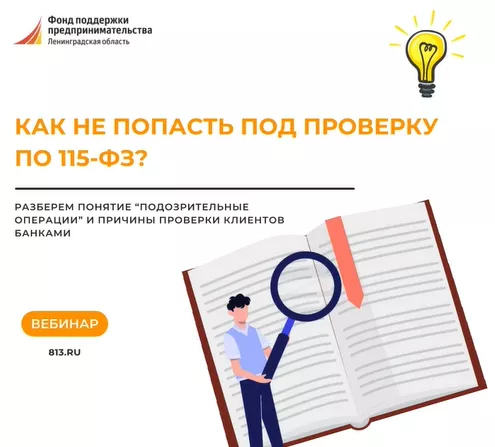 Как не попасть под проверку по 115-ФЗ