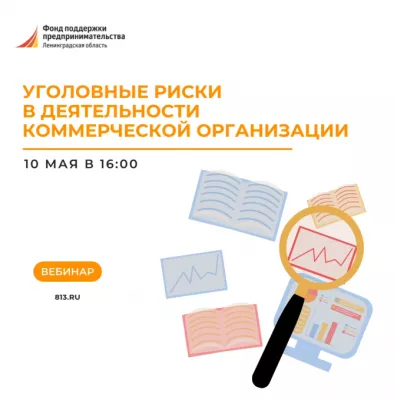 Вебинар "Уголовные риски"