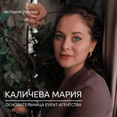 Каличева Мария: основательница детского event-агентства «Пушистый Слон»