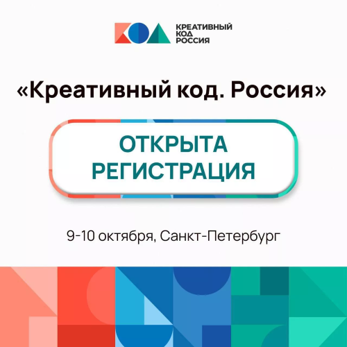 Приглашаем предпринимателей Ленинградской области на форум «Креативный код. Россия»