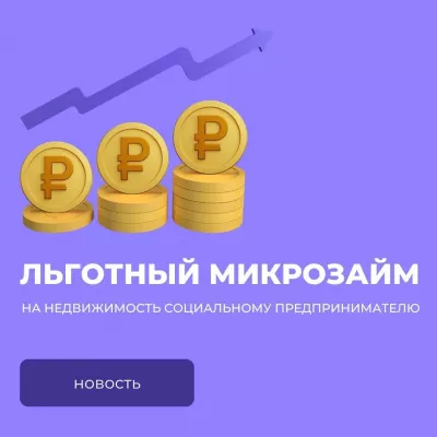 Фонд предоставил льготный микрозайм на недвижимость социальному предпринимателю