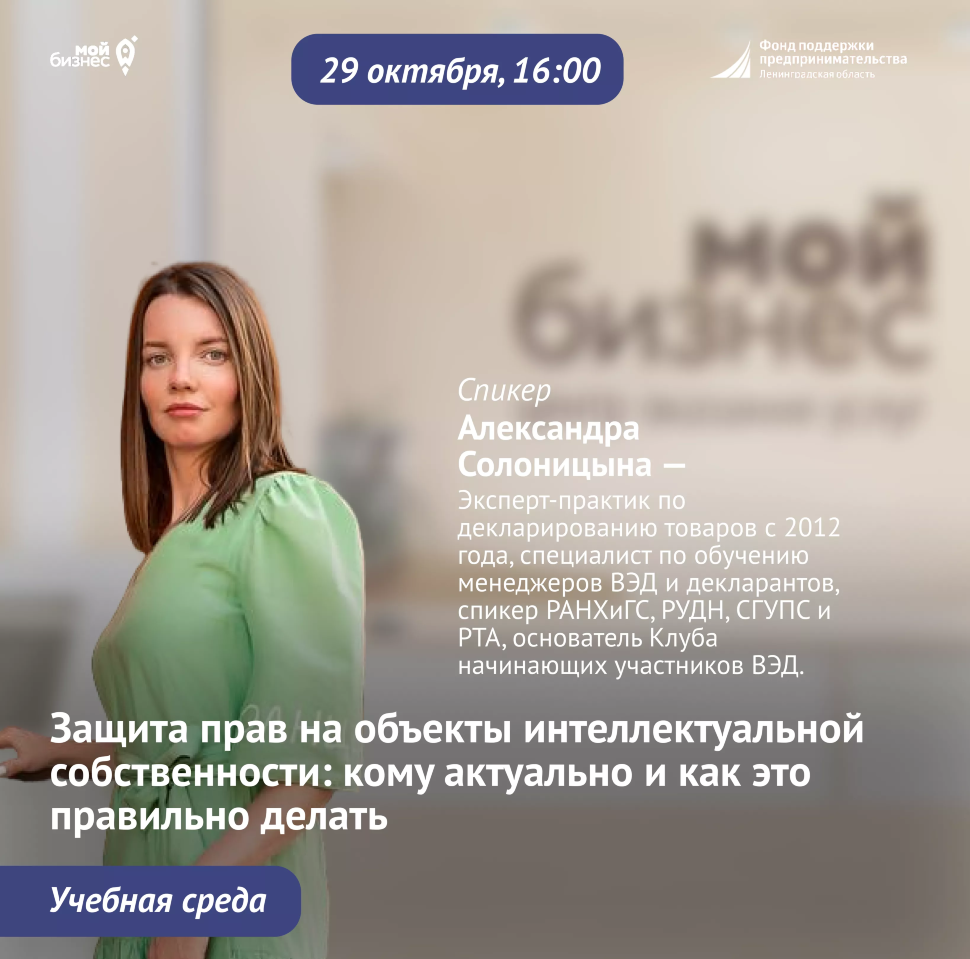 Учебная среда «Защита прав на объекты интеллектуальной собственности: кому актуально и как это правильно делать»