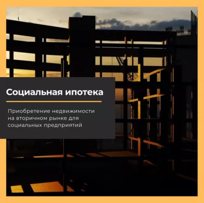 Социальная ипотека